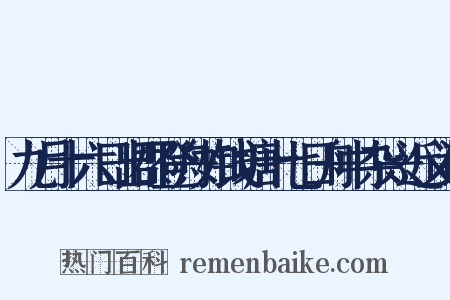 九月十六日出郡登舟如钱塘十七日舟中杂兴近义词是什么意思的图片